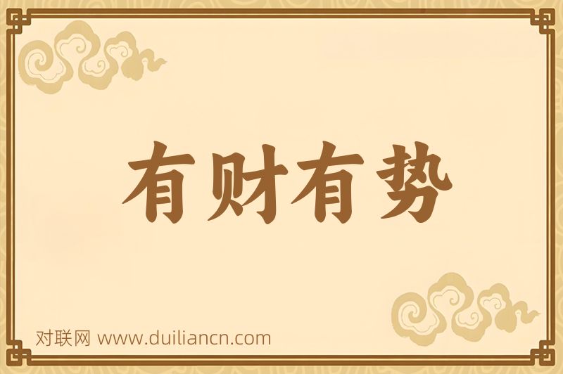 有财有势词语的意思