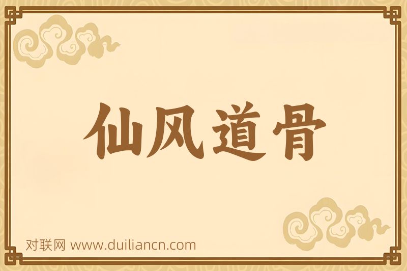 仙风道骨词语的意思