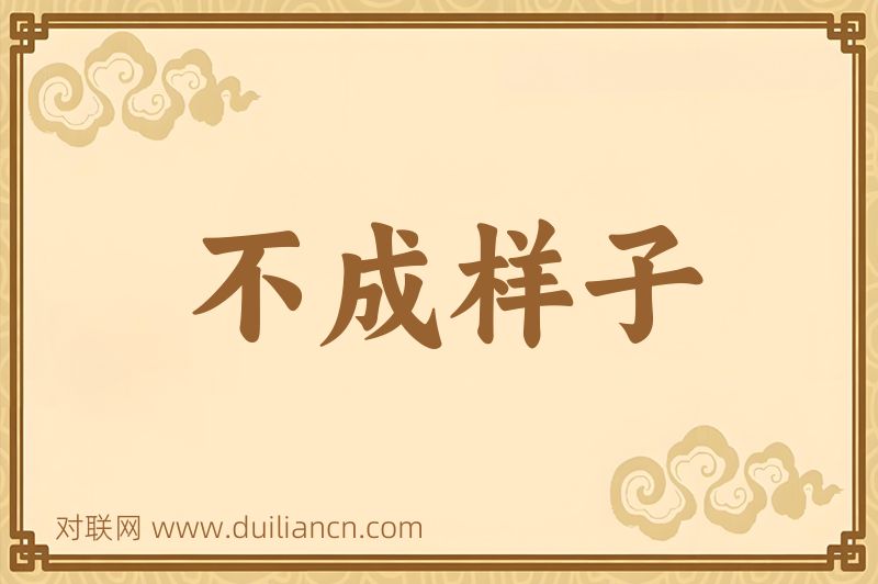不成样子词语的意思