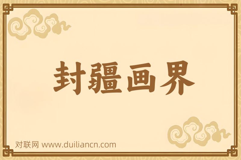 封疆画界词语的意思