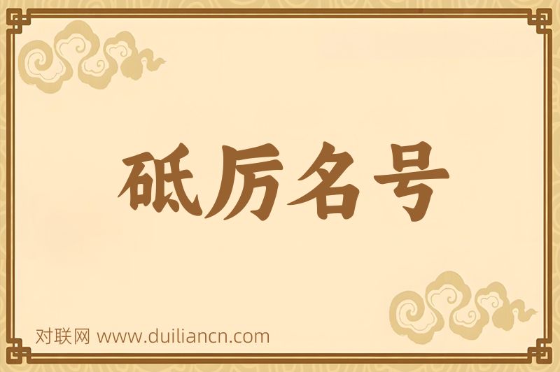 砥厉名号词语的意思
