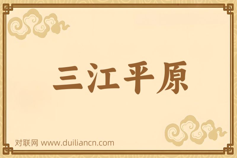 三江平原词语的意思