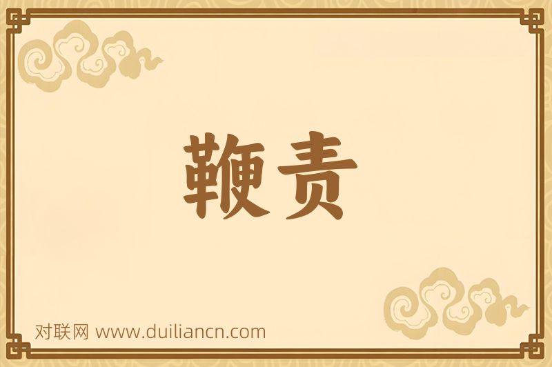 鞭责词语的意思