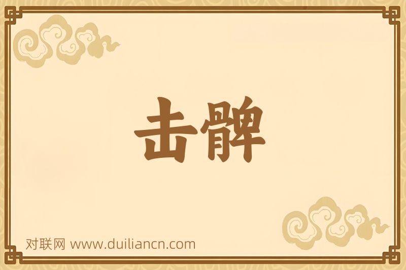 击髀词语的意思