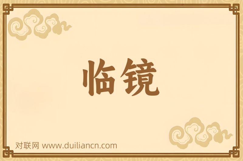 临镜词语的意思