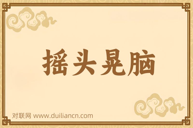 摇头晃脑词语的意思
