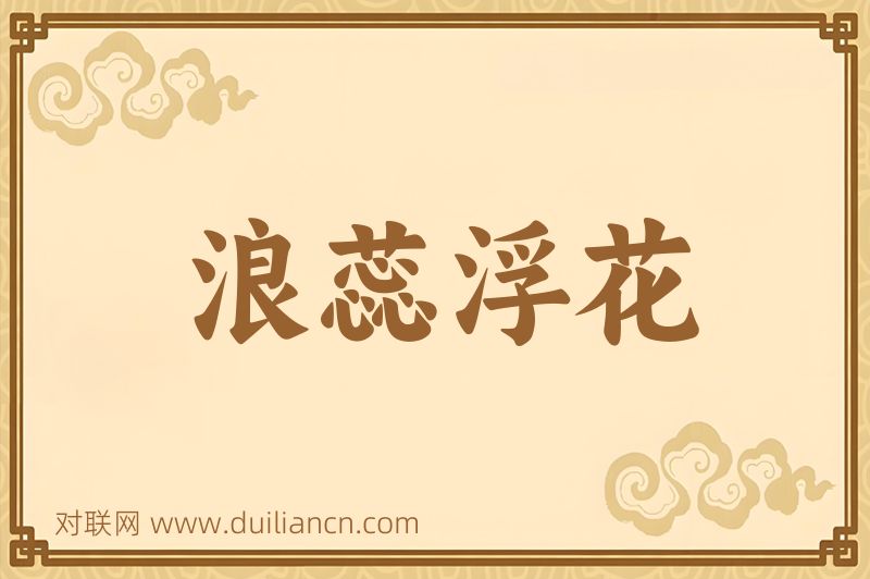 浪蕊浮花词语的意思
