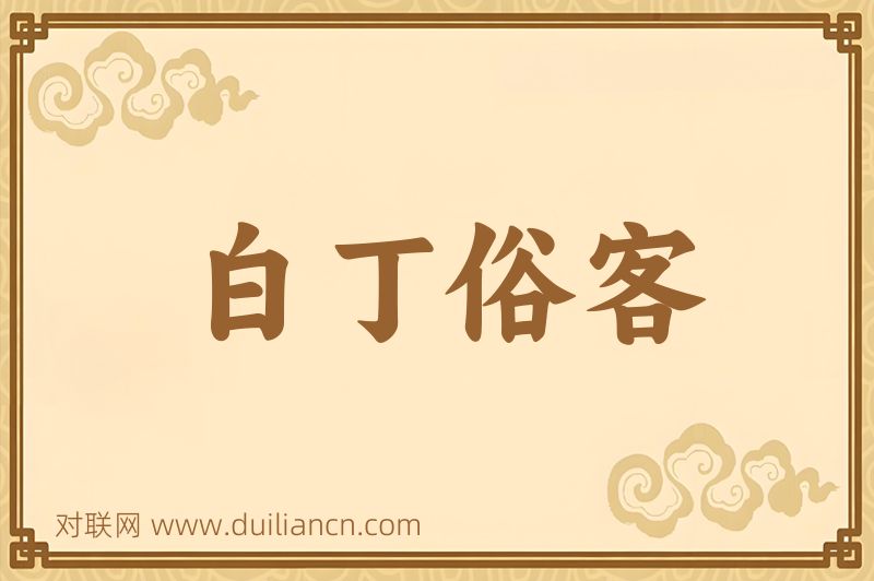 白丁俗客词语的意思