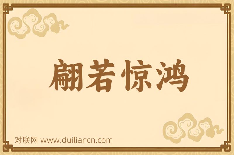翩若惊鸿词语的意思
