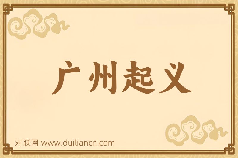 广州起义词语的意思