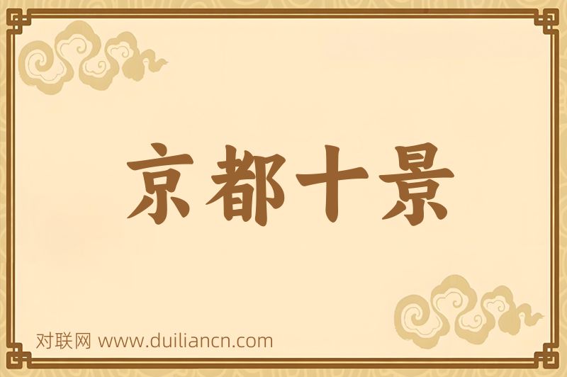京都十景词语的意思
