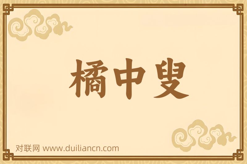 橘中叟词语的意思