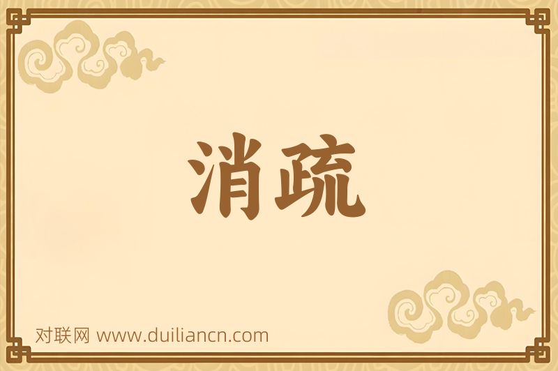 消疏词语的意思