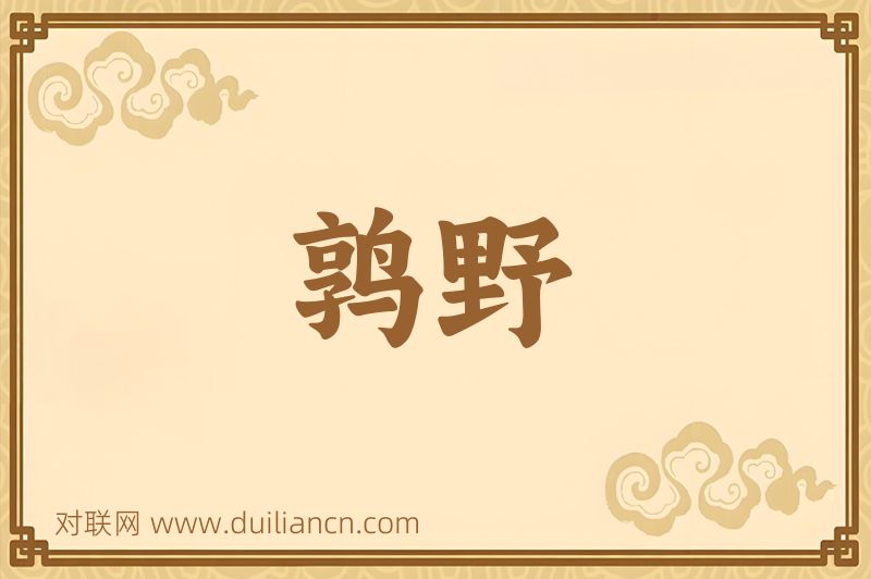 鹑野词语的意思