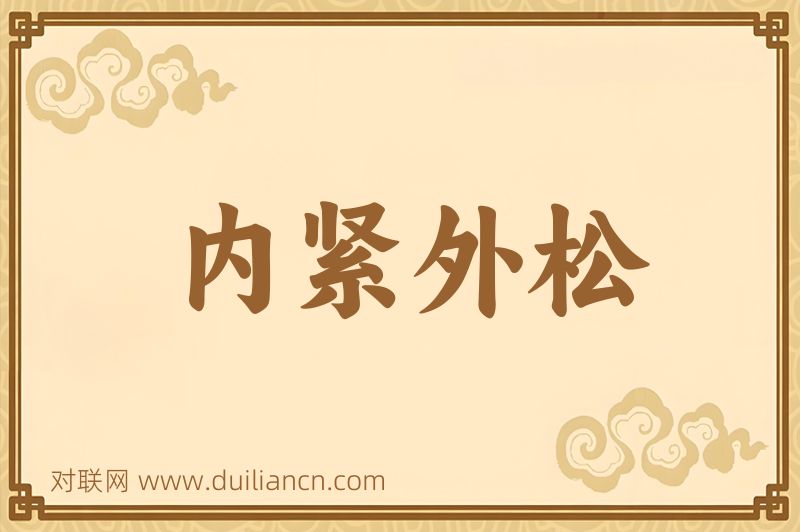 内紧外松词语的意思