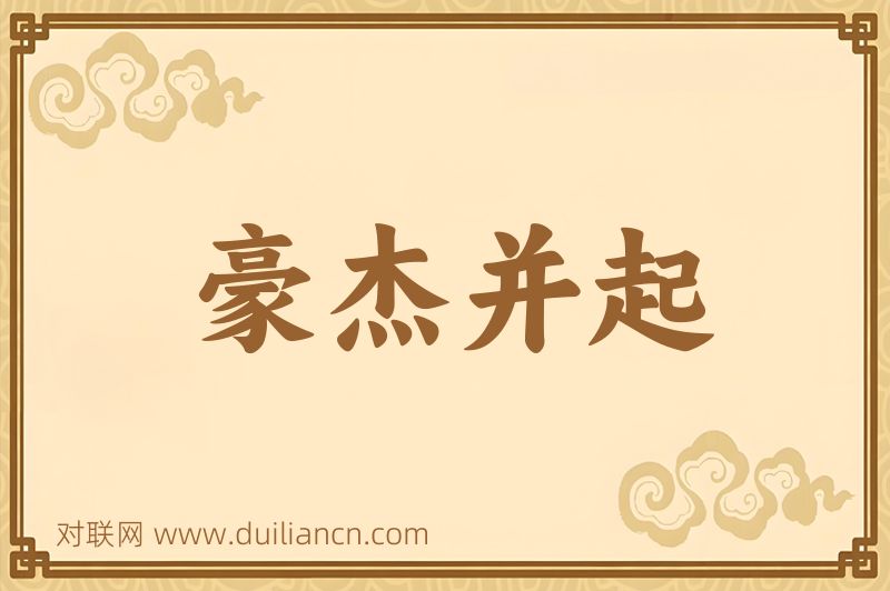 豪杰并起词语的意思