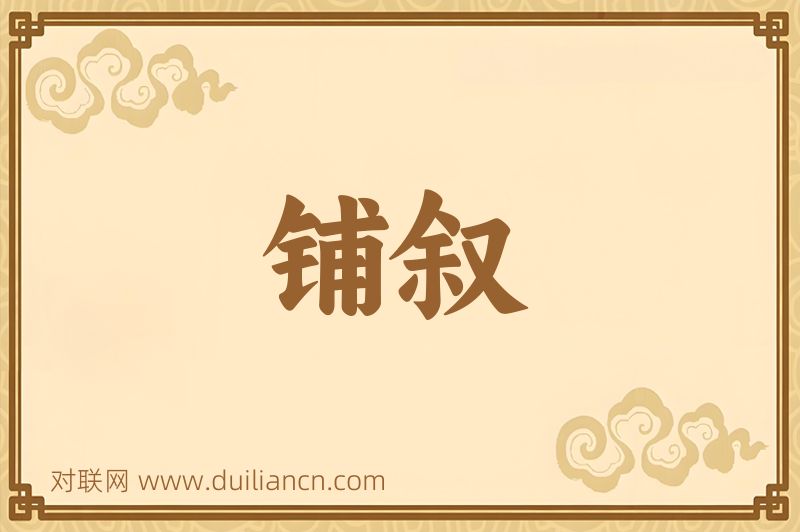 铺叙词语的意思