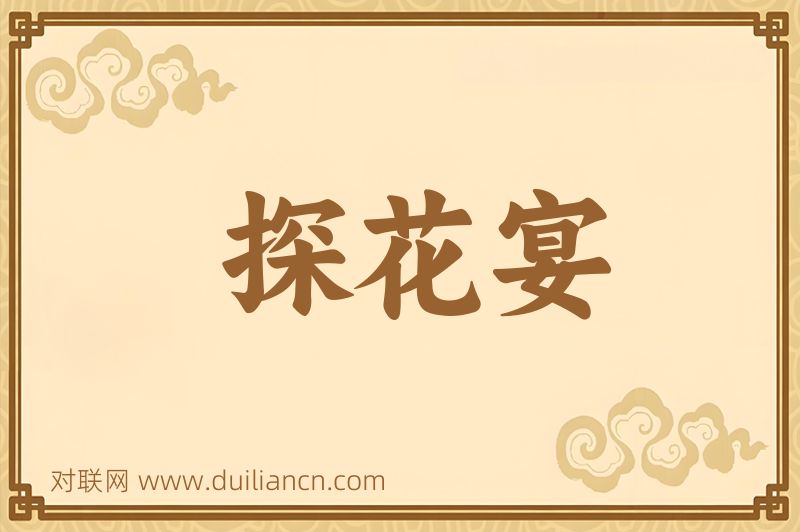 探花宴词语的意思