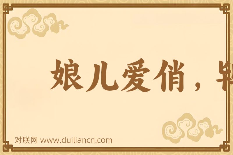 娘儿爱俏,鸨儿爱钞词语的意思