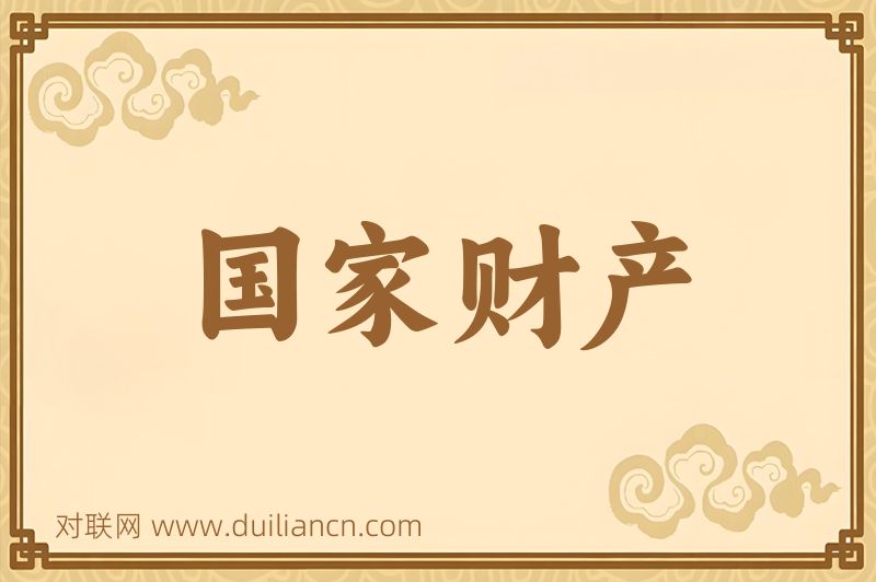 国家财产词语的意思