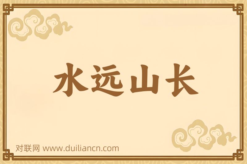 水远山长词语的意思