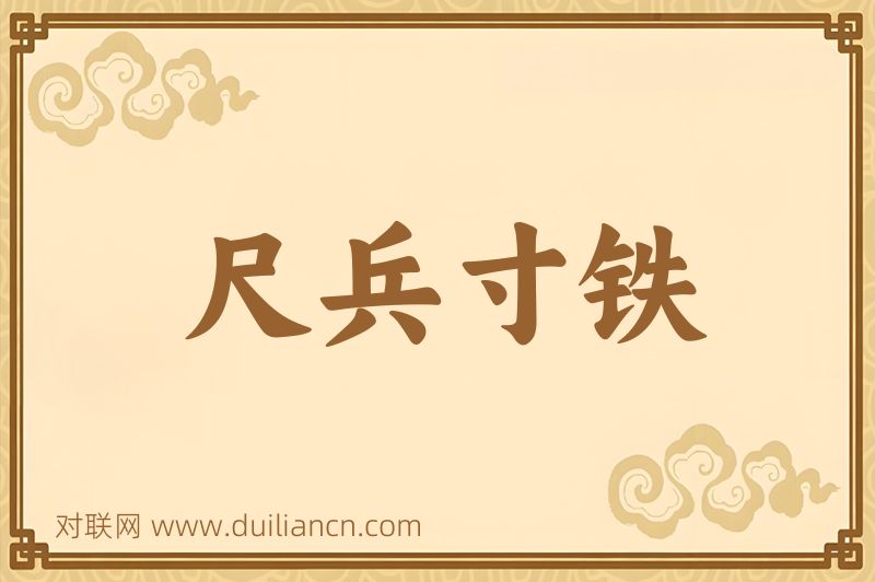 尺兵寸铁词语的意思