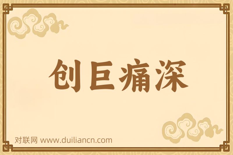 创巨痛深词语的意思