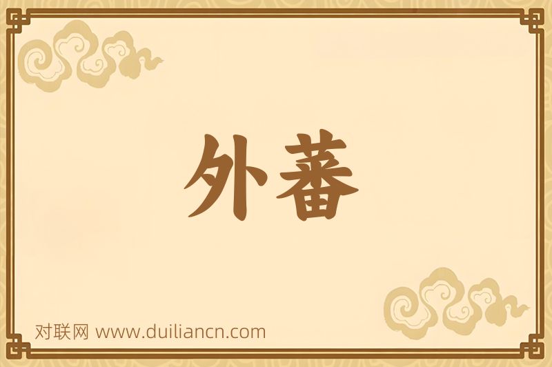 外蕃词语的意思