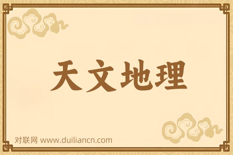 天文地理词语的意思