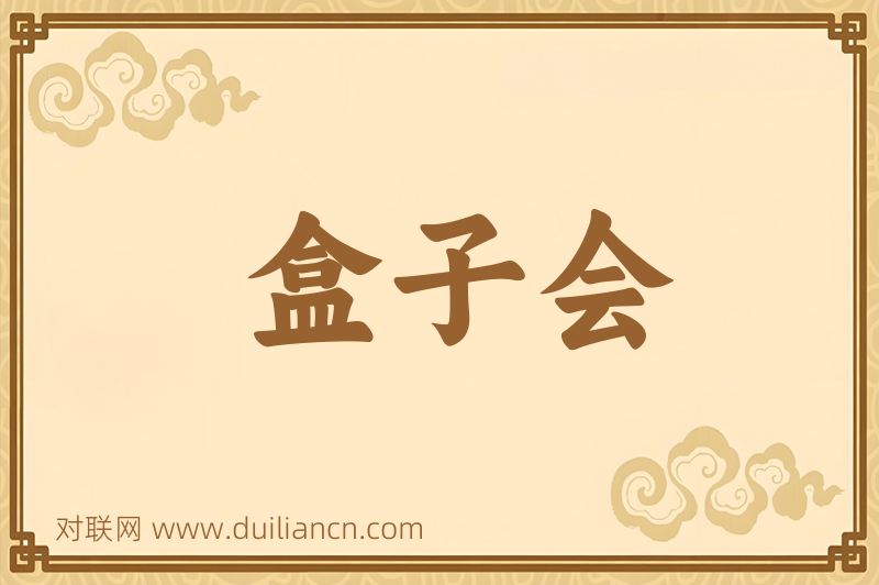 盒子会词语的意思