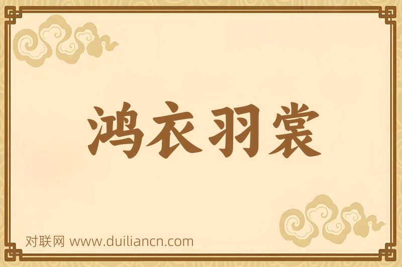 鸿衣羽裳词语的意思