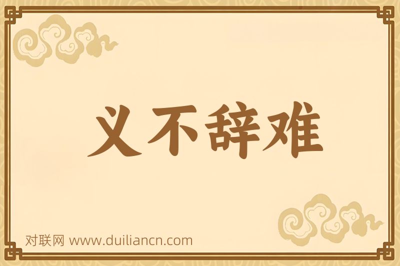 义不辞难词语的意思