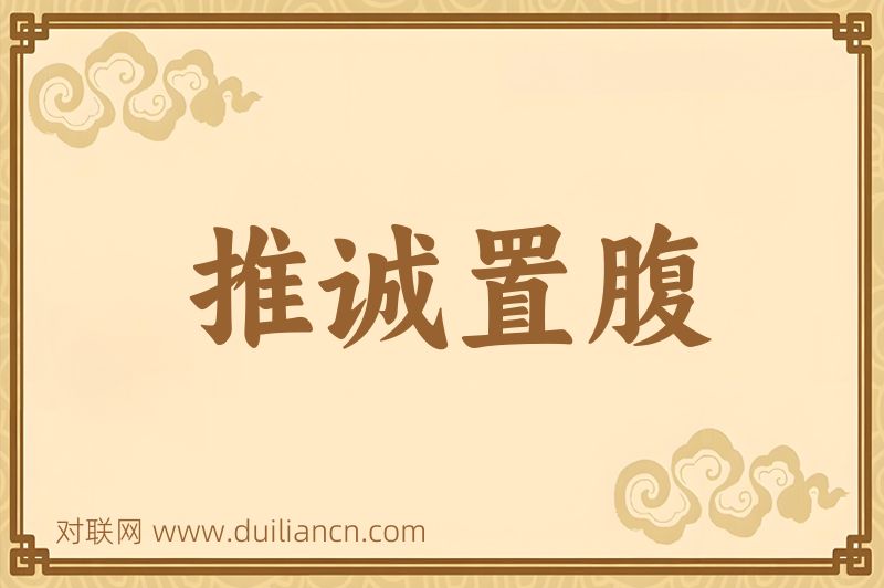 推诚置腹词语的意思