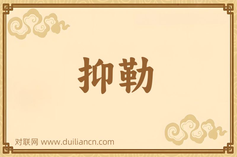 抑勒词语的意思
