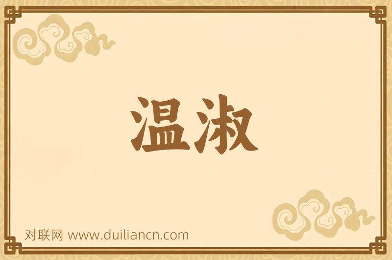 温淑词语的意思