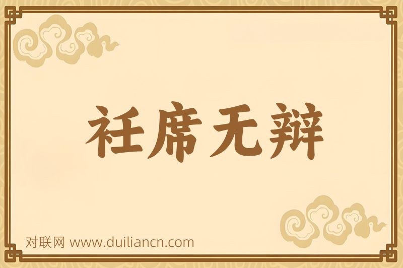 衽席无辩词语的意思