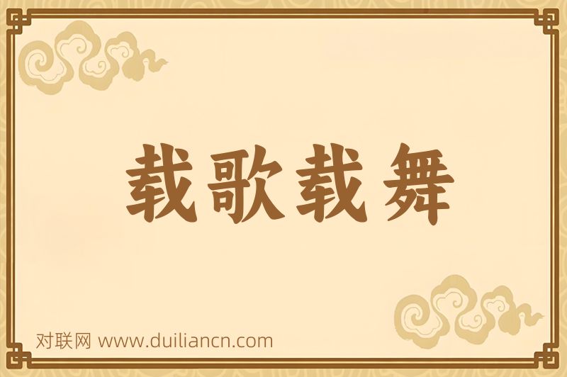 载歌载舞词语的意思