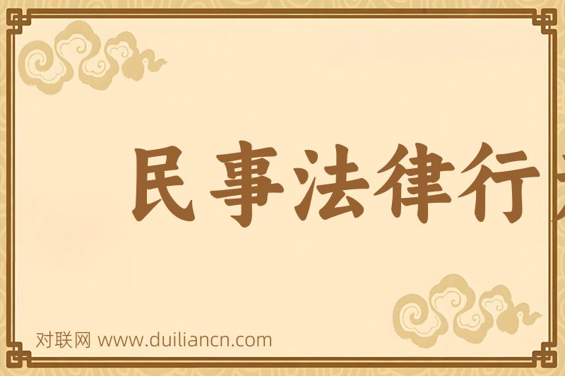 民事法律行为词语的意思