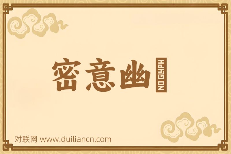 密意幽悰词语的意思