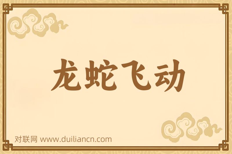 龙蛇飞动词语的意思