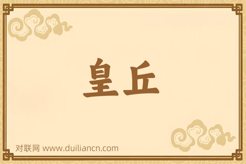 皇丘词语的意思