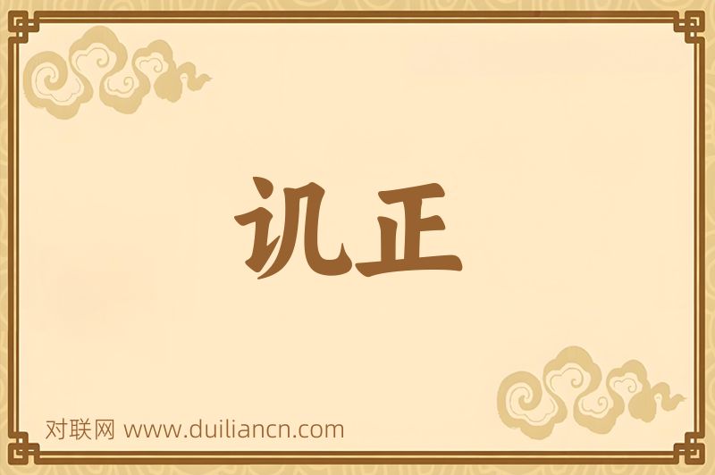 讥正词语的意思