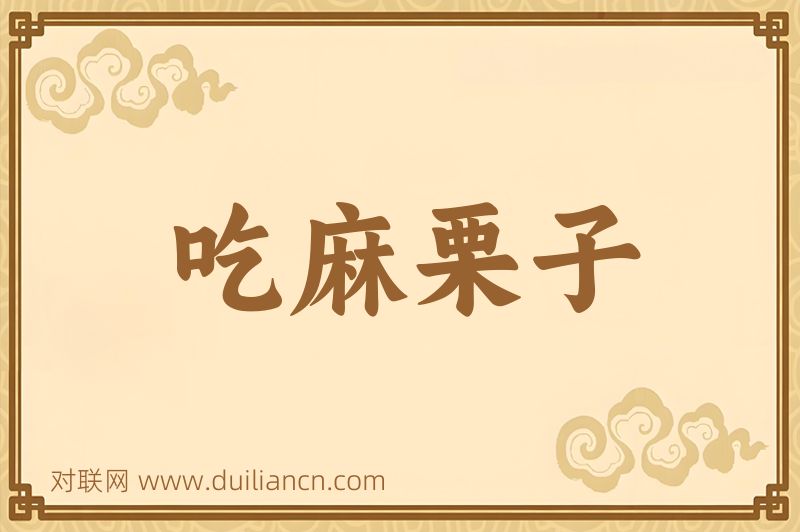 吃麻栗子词语的意思