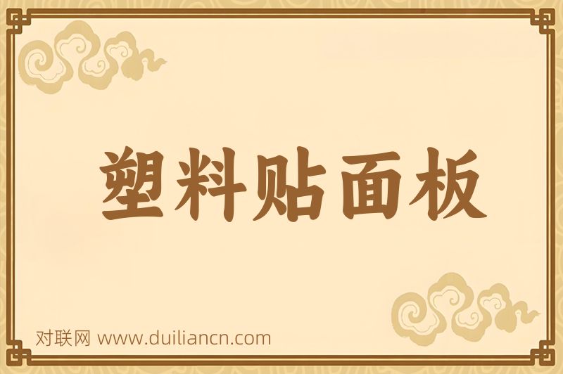 塑料贴面板词语的意思
