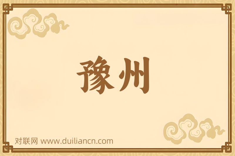 豫州词语的意思