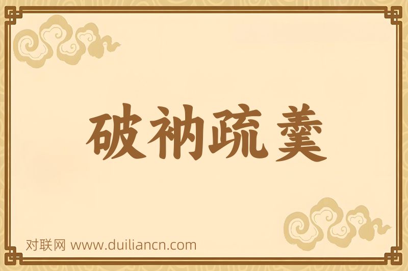 破衲疏羹词语的意思