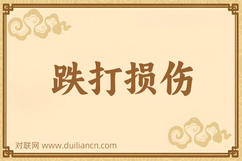跌打损伤词语的意思