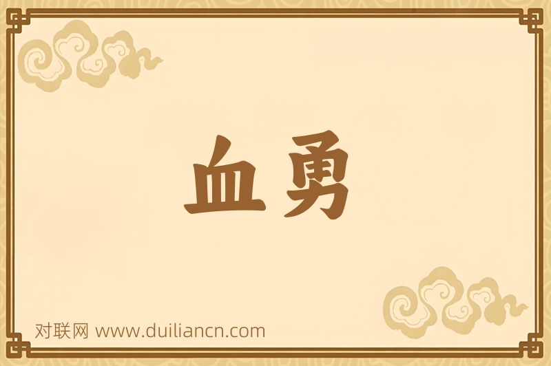 血勇词语的意思