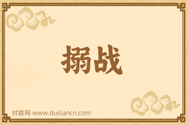 搦战词语的意思