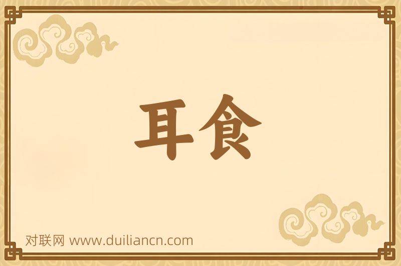 耳食词语的意思